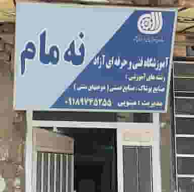 آموزشگاه فنی حرفە ای نەمام در شهر مریوان