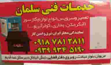 خدمات فنی سلمان در شهر مریوان
