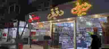 شیرینی سرای دقیق در شهر مریوان