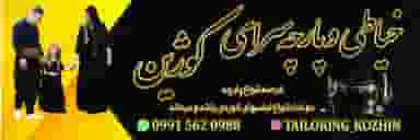 خیاطی وپارچه سرای کوژین در شهر مریوان