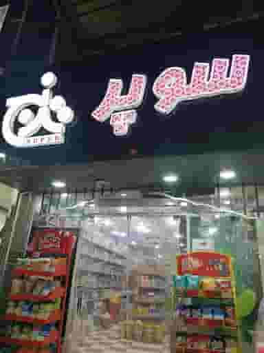 سوپرمارکت ترنج در امیرکبیر شهرضا