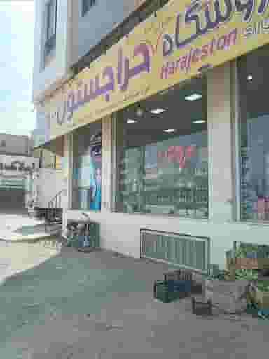 فروشگاه حراجستون در سروستان شهرضا