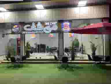 می شف در امیرکبیر شهرضا