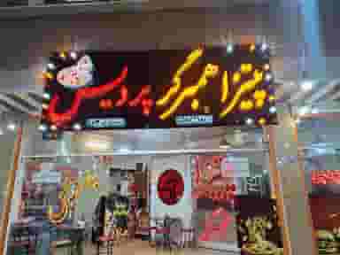 پیتزا پردیس در طالقانی شهرضا