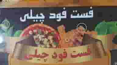 فست فود چیلی در امیرکبیر شهرضا