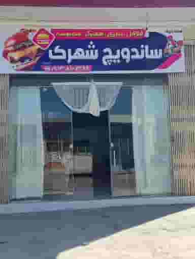 ساندویچ شهرک در سروستان شهرضا