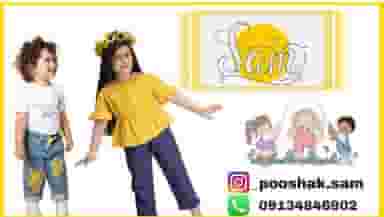 پوشاک بچه گانه سام در حکیم نصرالله شهرضا