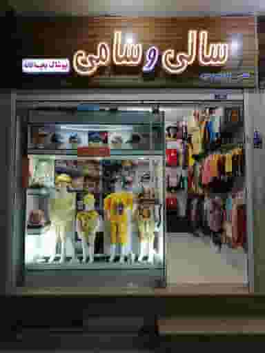 پوشاک بچه گانه سالی و سامی در حکیم نصرالله شهرضا