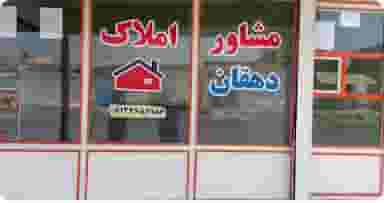 مشاور املاک دهقان کوی بهارستان چهل هکتار اندیمشک
