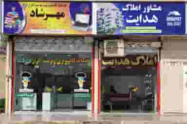 مشاور املاک هدایت کوی ولایت اندیمشک