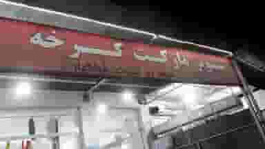 سوپر مارکت کرخه(حسین ) در شهر اندیمشک