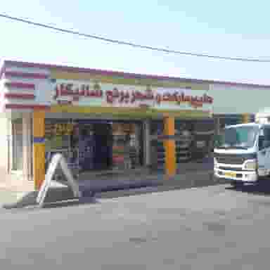 هایپر و شهر برنج شالیکار در کرامت اندیمشک