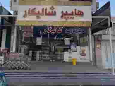 هایپر مارکت شالیکار در دز اندیمشک