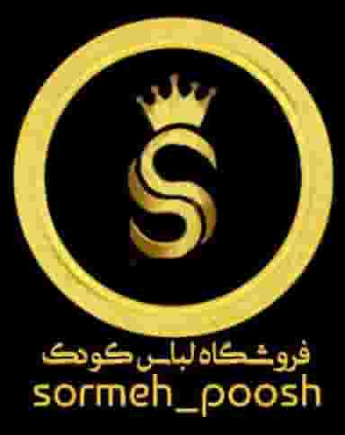 پوشاک کودک سرمه پوش در دز اندیمشک