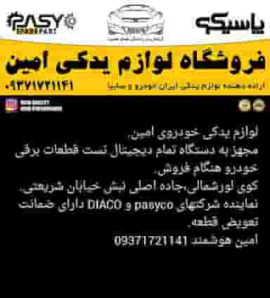 لوازم یدکی خودرو امین کوی لور شمالی اندیمشک