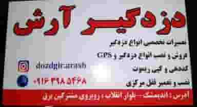 دزدگیر آرش در دز اندیمشک