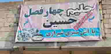 حلیم پزی چهار فصل کوی ولایت 