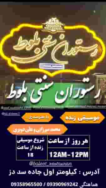 رستوران سنتی بلوط در دز