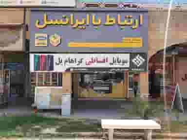 موبایل گراهامبل در قدس 