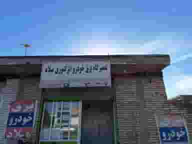 تعمیرگاه برق خودرو میلاد کوی بهارستان چهل هکتار 