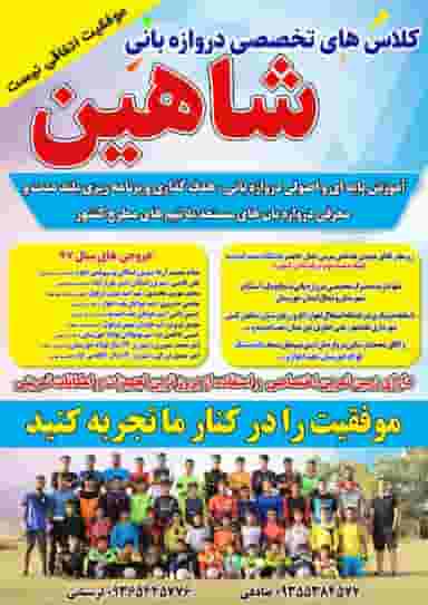 آکادمی دروازبانی شاهین اندیمشک در انقلاب 