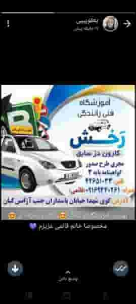 آموزشگاه رانندگی رخش کوی بهارستان چهل هکتار اندیمشک