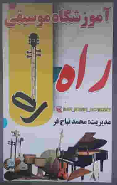 آموزشگاه موسیقی راه در قدس اندیمشک