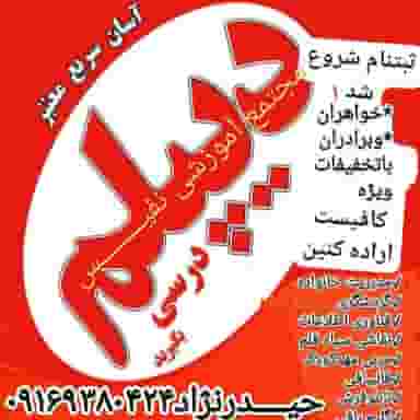 مجتمع آموزشی نفیـس در قدس اندیمشک