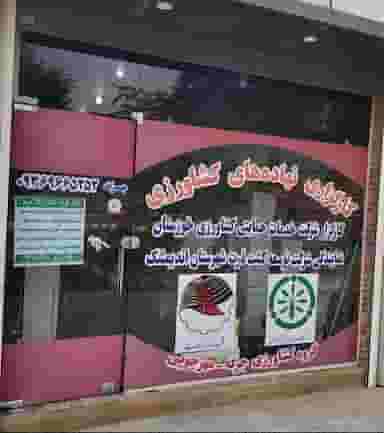 خدمات کشاورزی مهر در دز اندیمشک