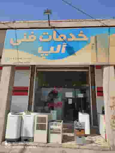 خدمات فنی آلپ کوی رسالت اندیمشک
