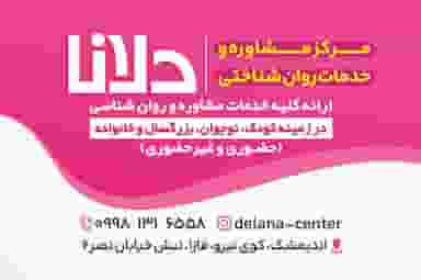 مرکز مشاوره و خدمات روانشناختی دلانا در نیرو اندیمشک