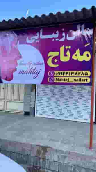 سالن مه تاج کوی بهارستان چهل هکتار اندیمشک