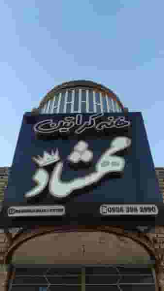 خانه کراتین مهشاد در قدس اندیمشک