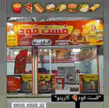 فست فود کارینو در مدرس الیگودرز