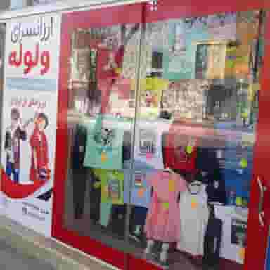 ارزانسرای ولوله در جمهوری اسلامی الیگودرز