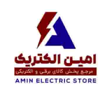 امین الکتریک | مرکز پخش لوازم برقی در جمهوری اسلامی الیگودرز