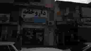 داروخانه دکتر خسروی در مدرس الیگودرز