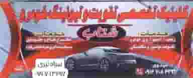 اتو کلینیک تخصصی شتاب در توحید الیگودرز