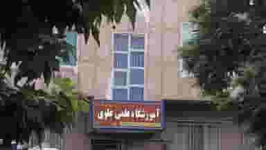 آموزشگاه علمی علوی در ساحلی الیگودرز