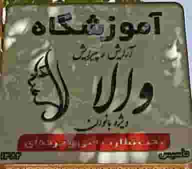 آموزشگاه والا در جمهوری اسلامی الیگودرز
