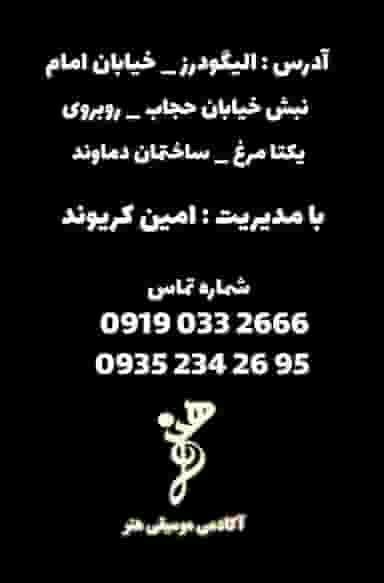 آموزشگاه موسیقی هنر در ساحلی الیگودرز