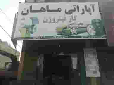 آپاراتی ماهان شهرک رجایی جیرفت