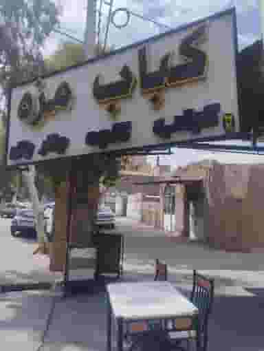 بال مزه فاریابی در مصطفی خمینی جیرفت