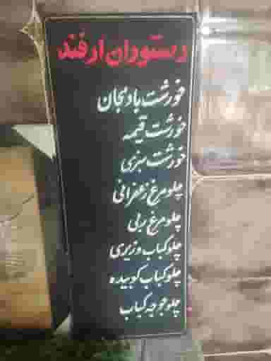 رستوران ارفند در کشاورزی جیرفت