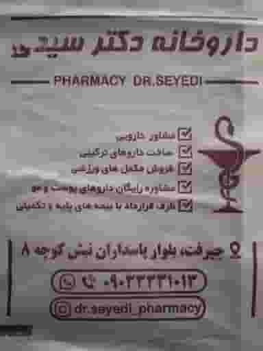 داروخانه دکتر سیدی شهرک رجایی جیرفت