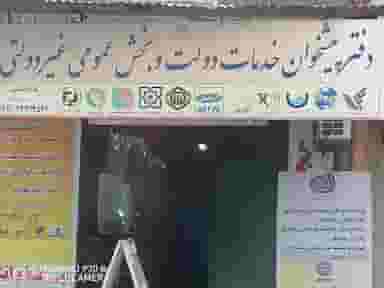 دفتر پیشخوان خدمات دولت و بخش عمومی غیر دولتی شهرک برق جیرفت