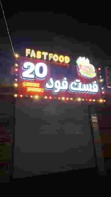 فست فود 20 جنوب در شهر دورود