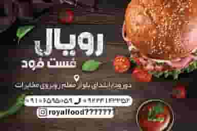 ساندویچی رویال در شهر دورود
