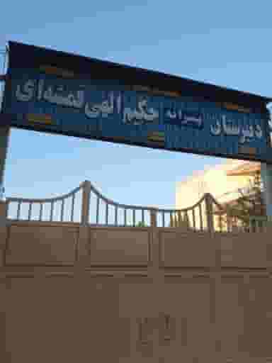 مدرسه حکیم الهی در حکیم صحبا شهرضا