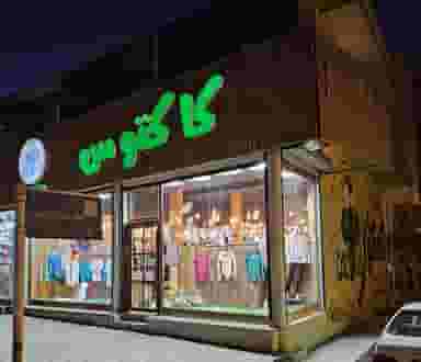 پوشاک کاکتوس در شهر دورود